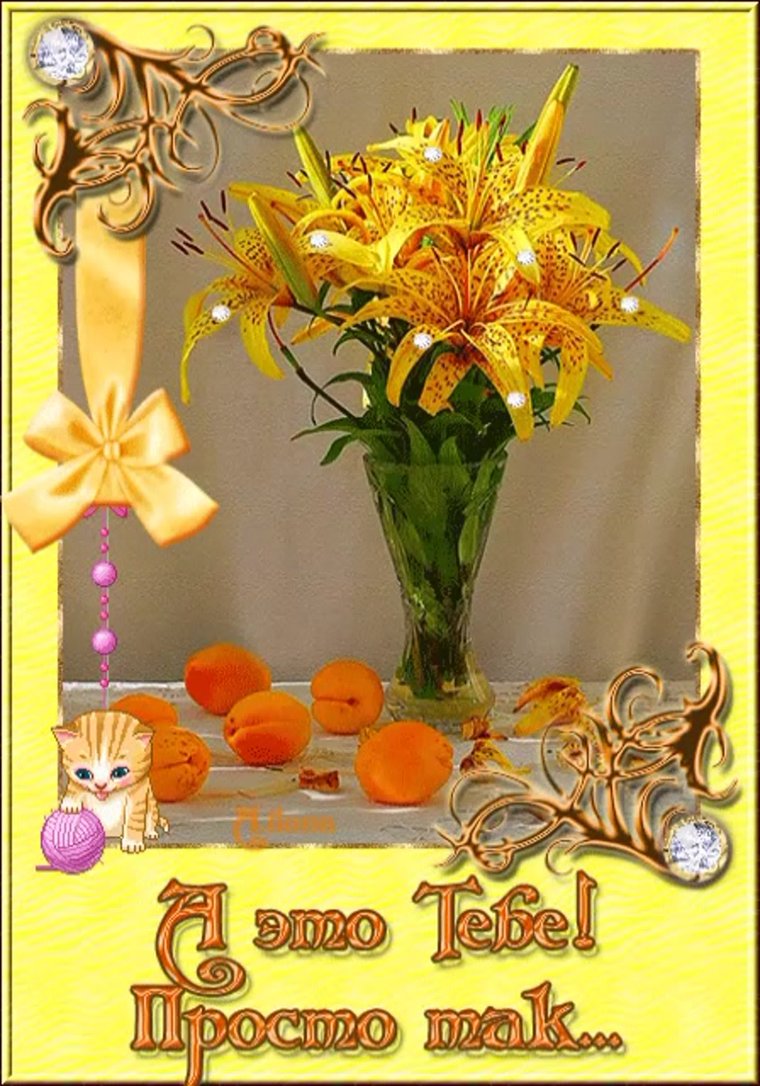 Открытка для тебя просто так