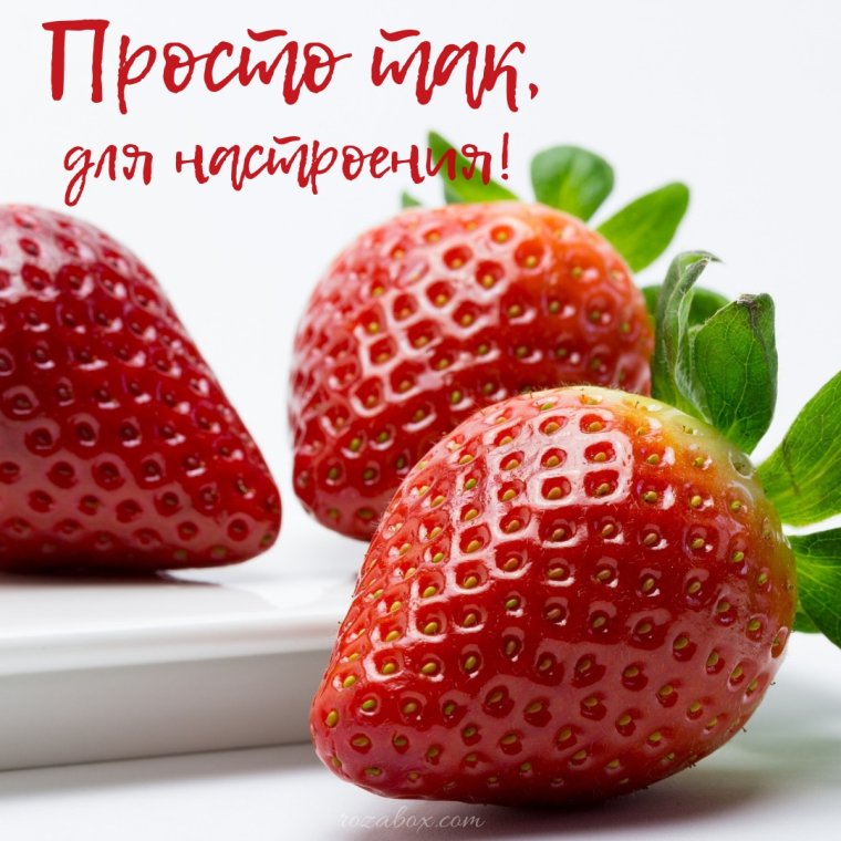Хорошего дня клубника