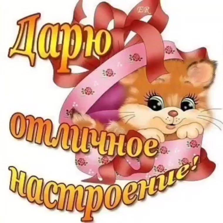 Отличного настроения