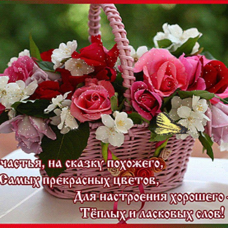 Цветы и пожелания хорошего настроения