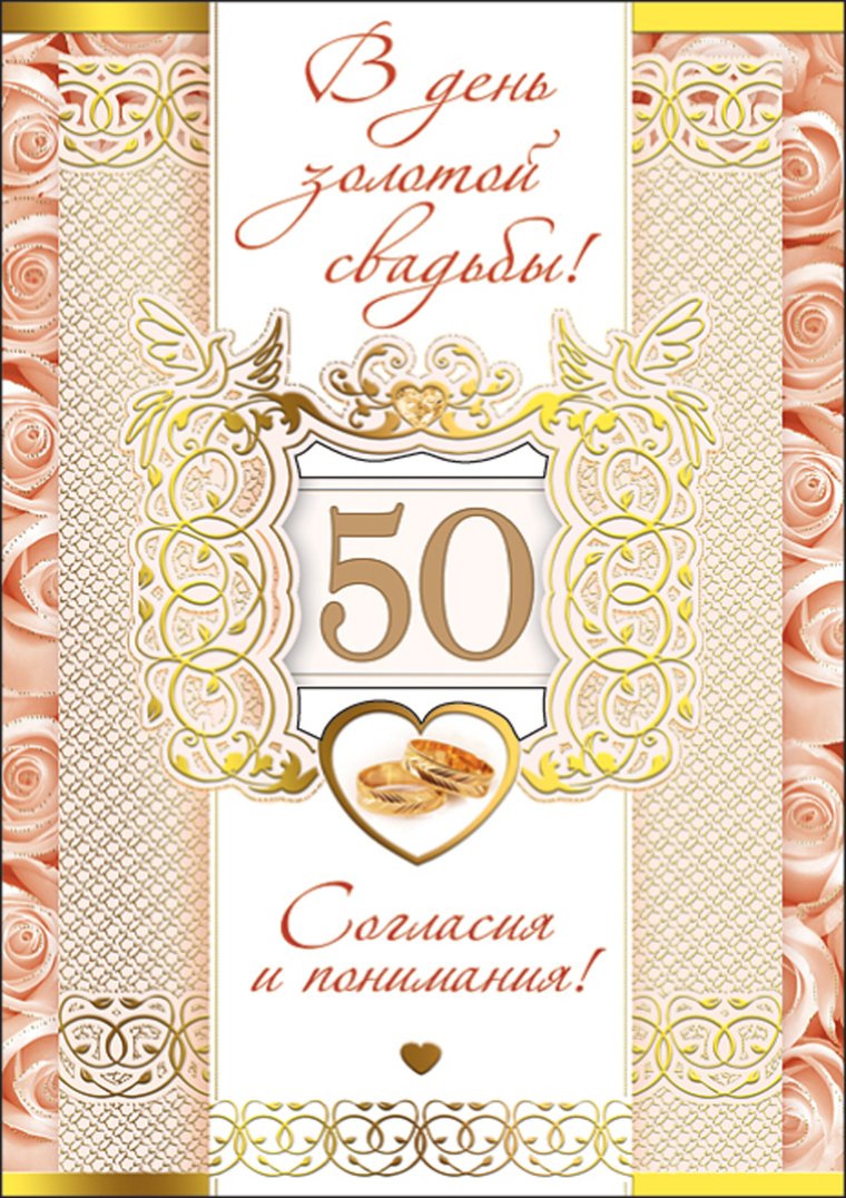 Открытка с золотой свадьбой!
