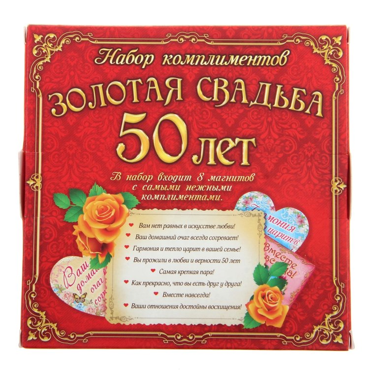 Золотой юбилей свадьбы