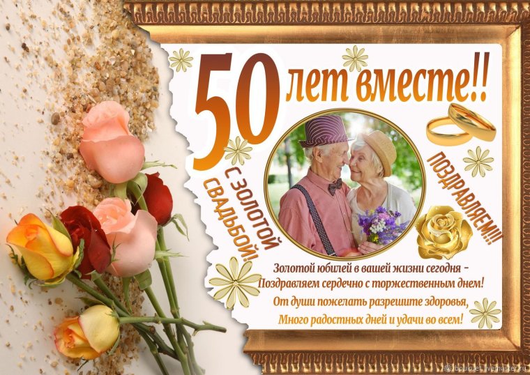 С юбилеем свадьбы 50 лет