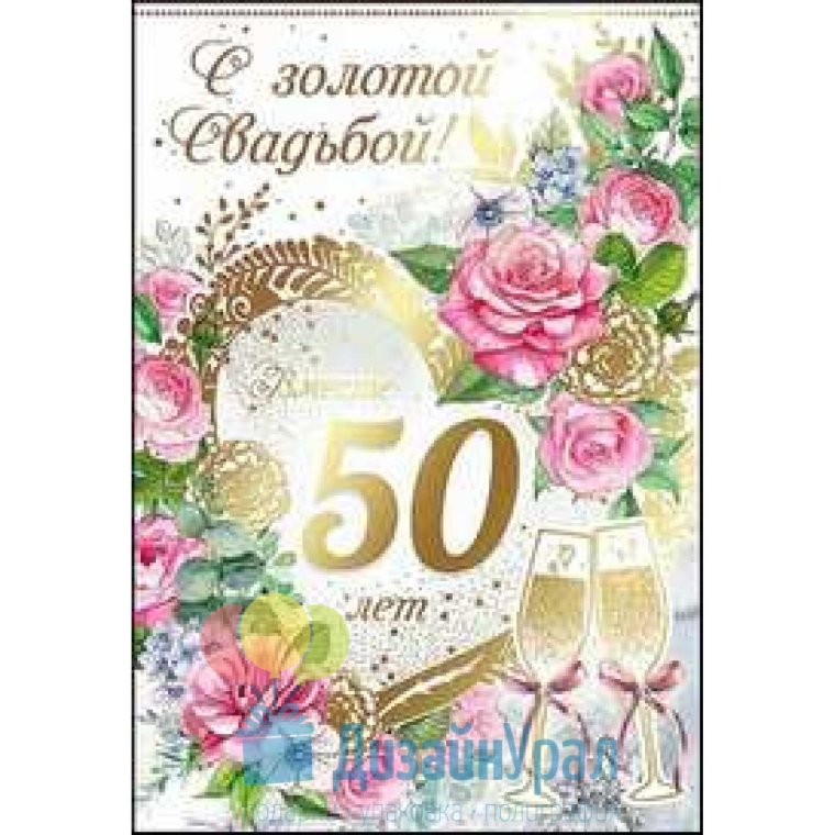 Поздравляем с золотой свадьбой