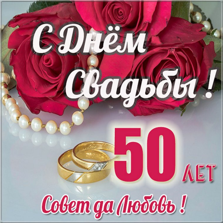С днем золотой свадьбы