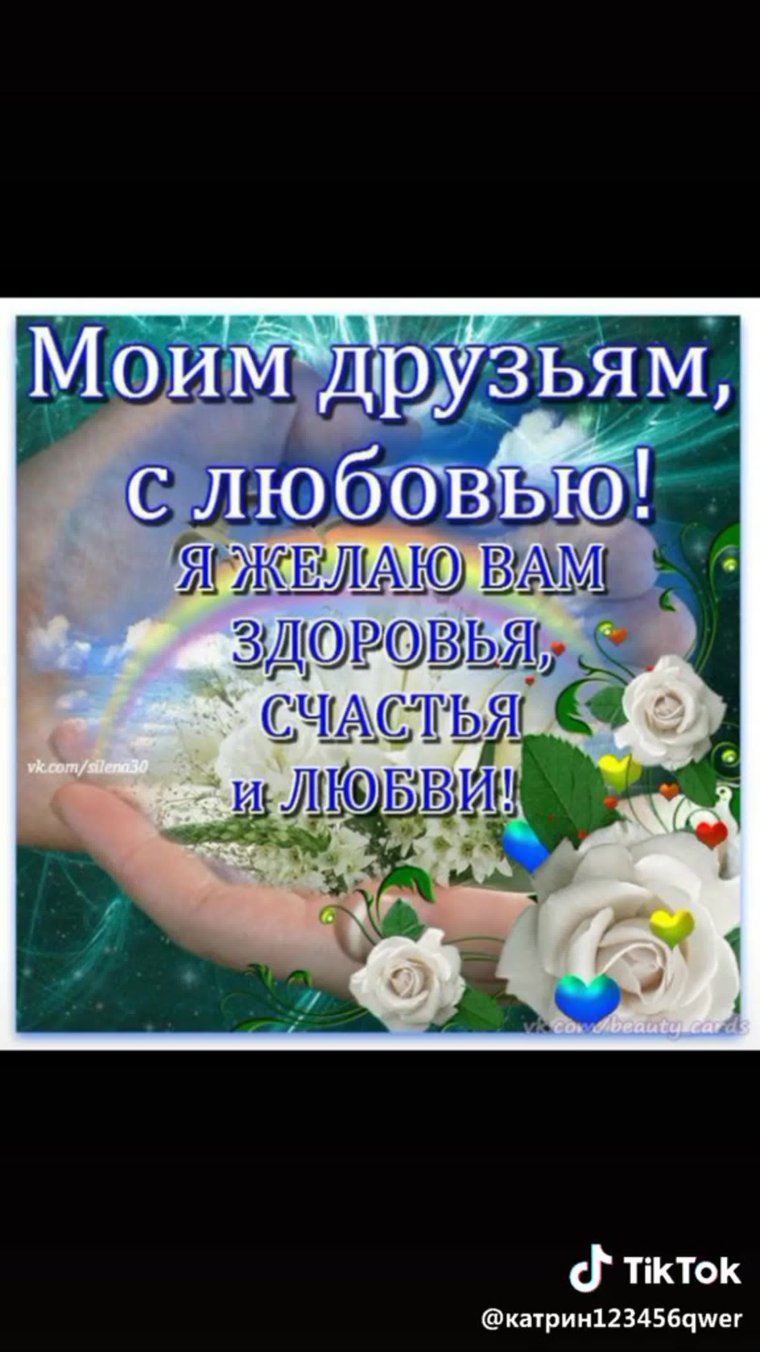 Пожелания счастья и здоровья