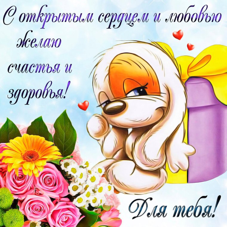 Открыточки с пожеланиями