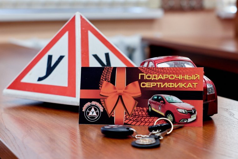 Подарочный сертификат автошкола