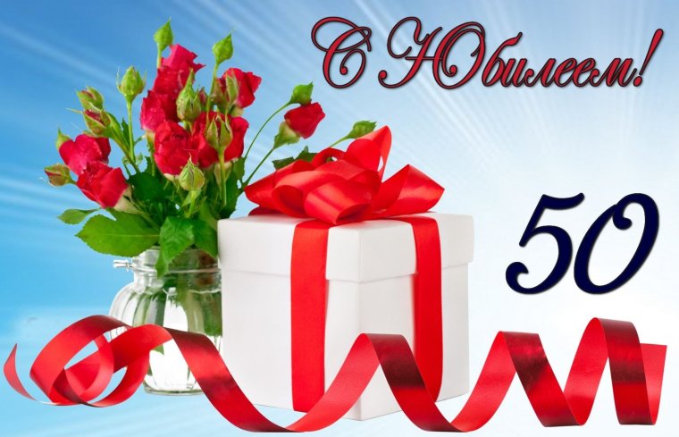 Поздравляем с юбилеем 50