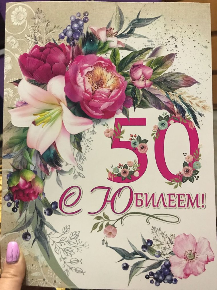 Татьяна с юбилеем 50