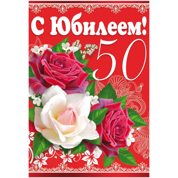 С 50 летием женщине