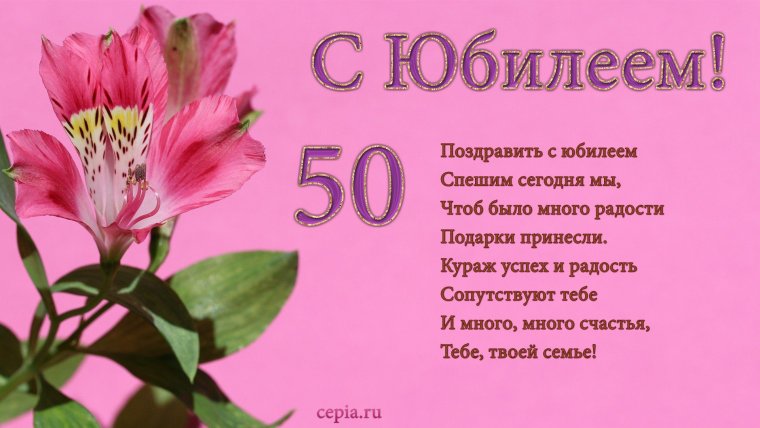 Поздравляем с юбилеем