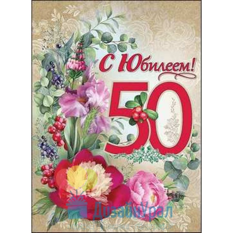 С юбилеем 50 лет женщине