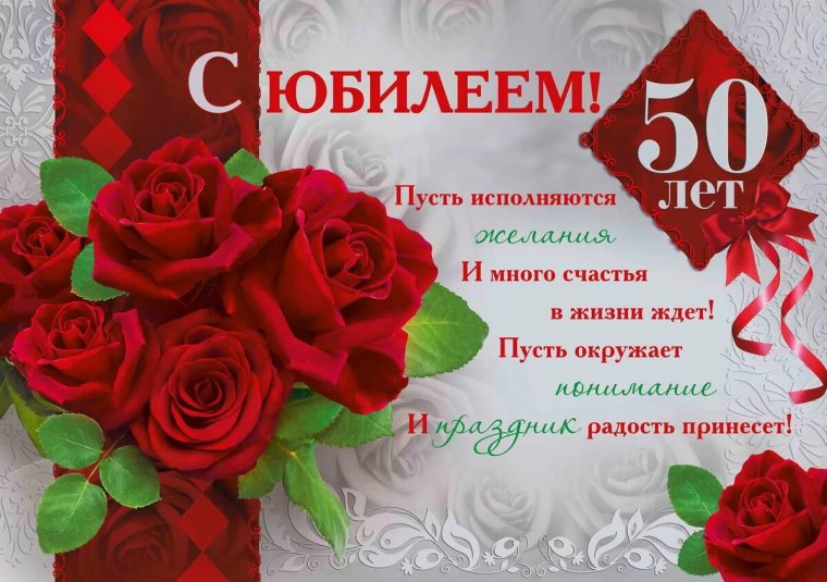 Поздравления с днём рождения 50 лет