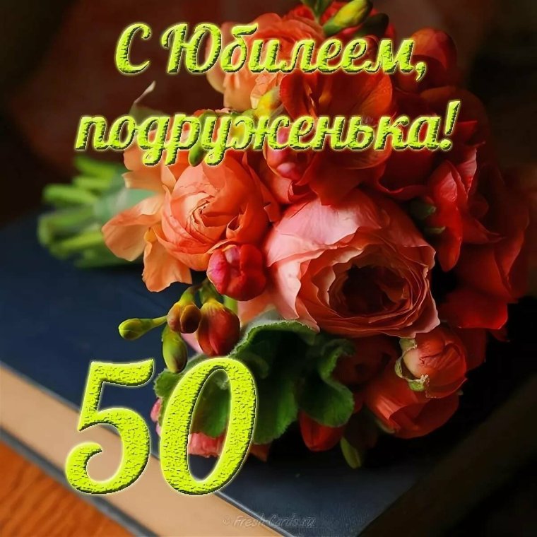 С юбилеем 50 лет