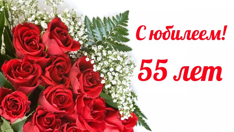 С юбилеем женщине