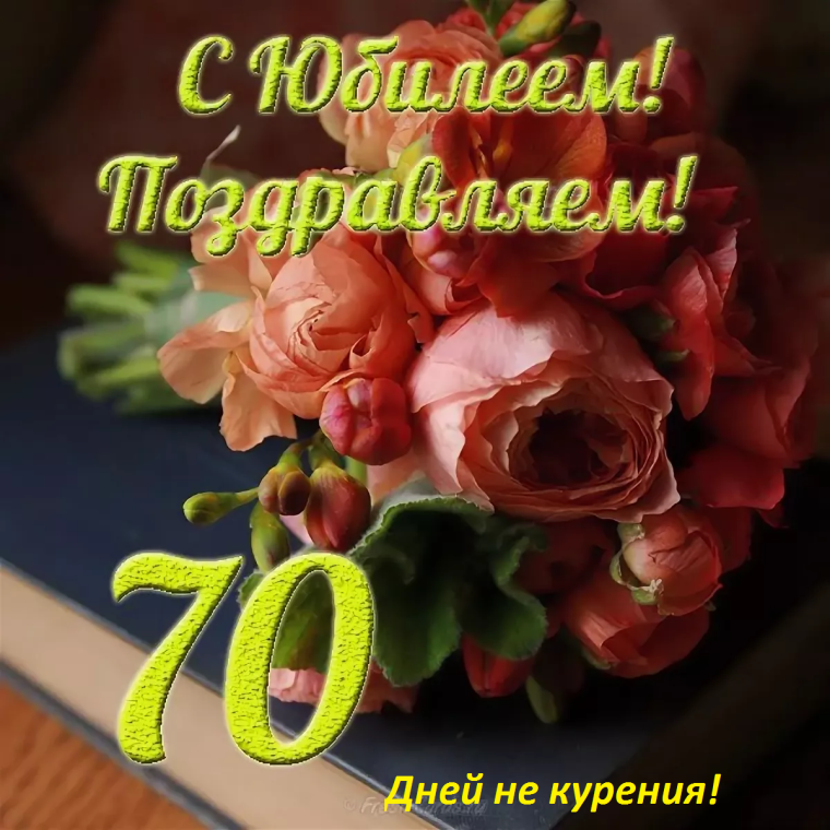 С юбилеем женщине 50