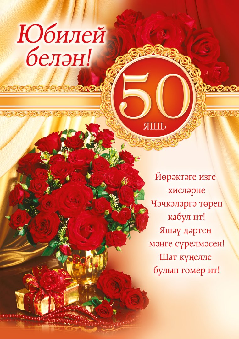 Поздравление с юбилеем