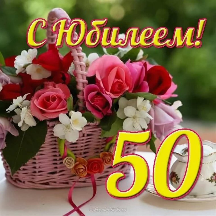 Поздравления с днём рождения 50 лет