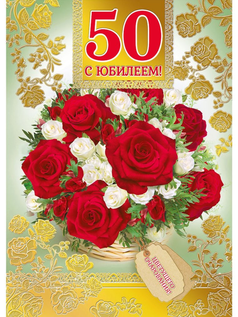Открытки с 50 летием