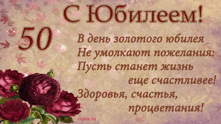 Поздравление с юбилеем