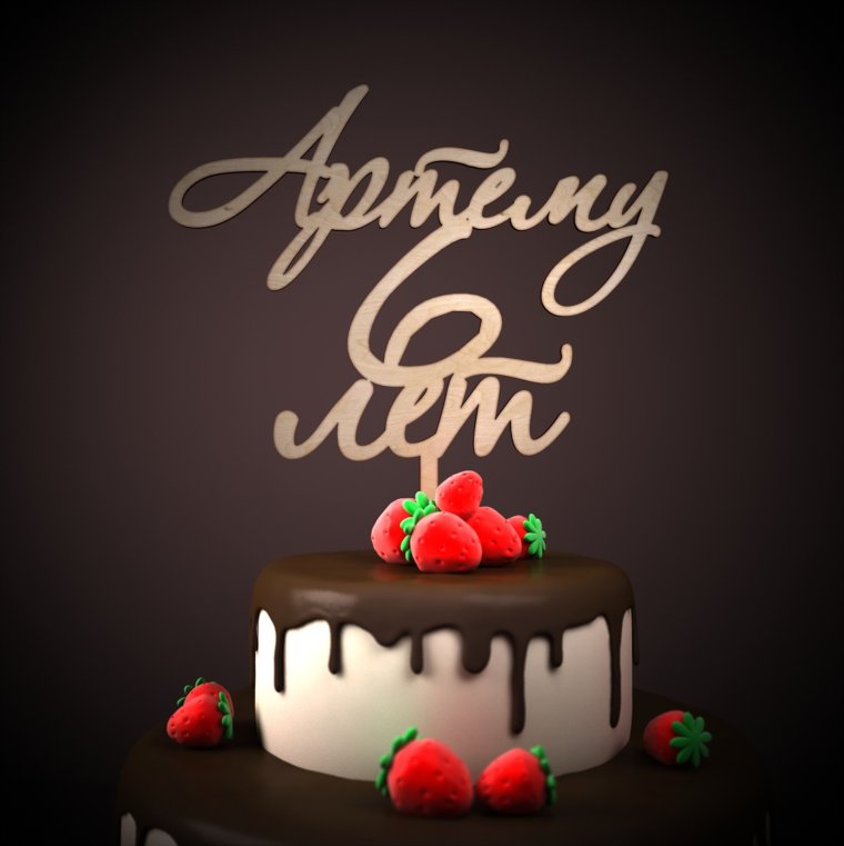 С днём рождения Аделия