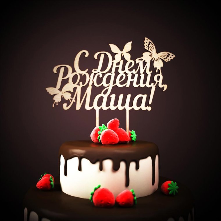 Артём с днём рождения поздравления