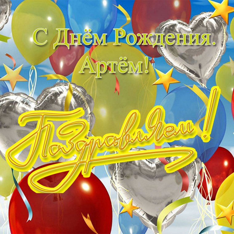 Открытка Артему 10 лет