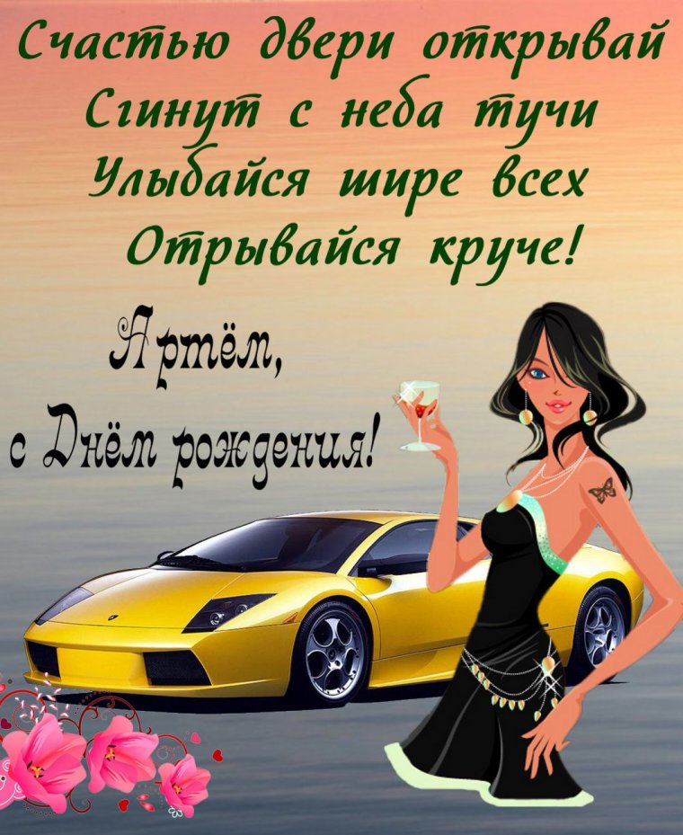 С днем рождения Артем