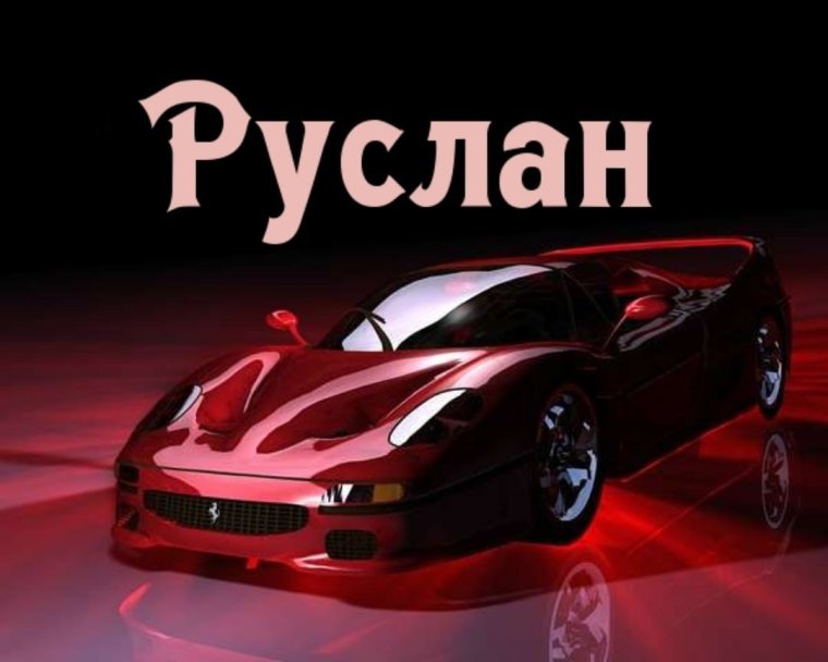 С днеммрождения Андрей