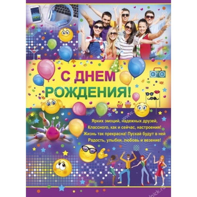 Молодежное поздравление с днем рождения