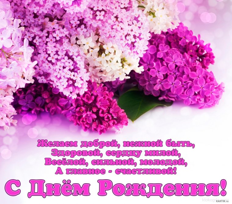 С днем рождения