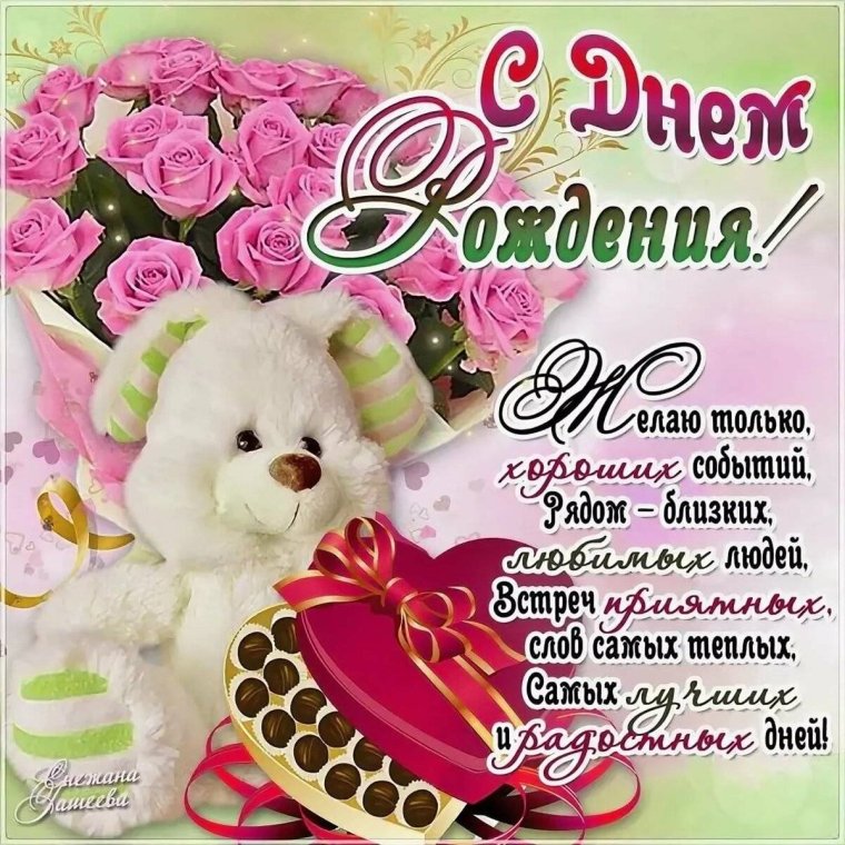 Открытка с днём рождения