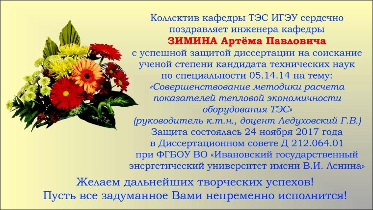 Поздравление с защитой диссертации