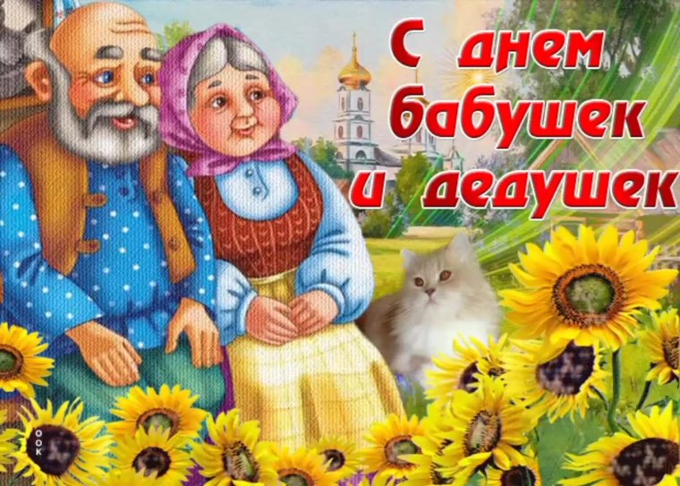 Поздравления с днём дедушки
