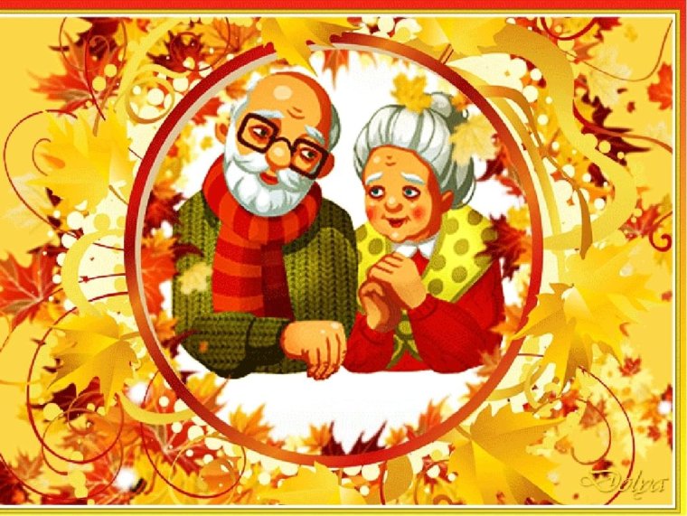 Международный день бабушек и дедушек