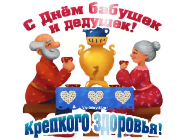 С днём бабушек и дедушек поздравления
