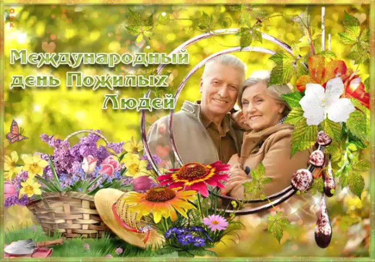 Открытка ко Дню пожилого человека