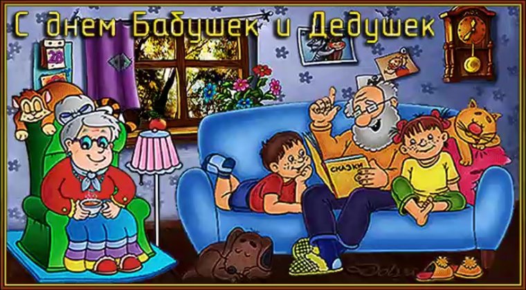 С днем ьабушек идедушек
