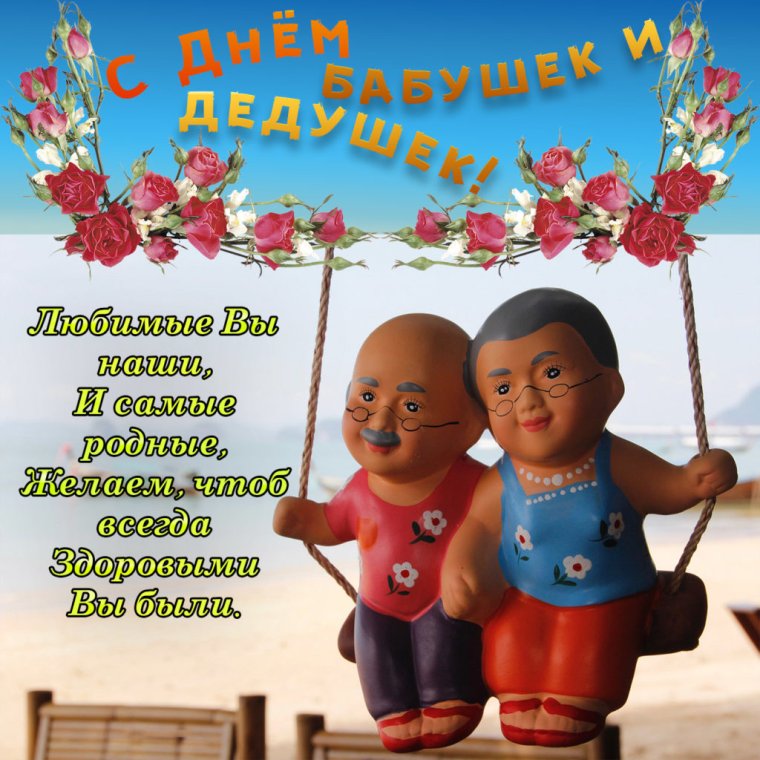 Открытки с днём бабушек и дедушек