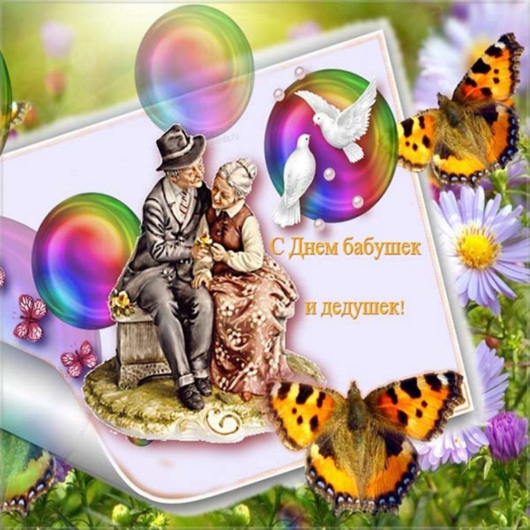 С днём бабушек и дедушек поздравления