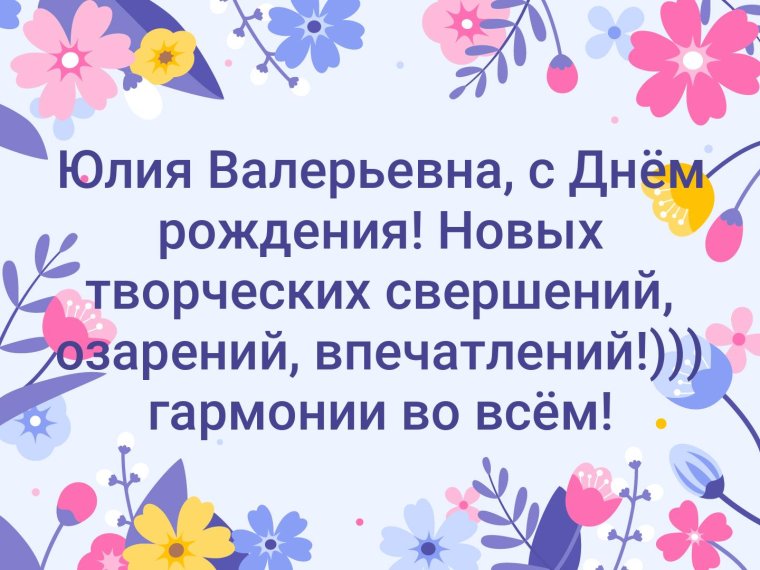 С днём рождения Юлия торт