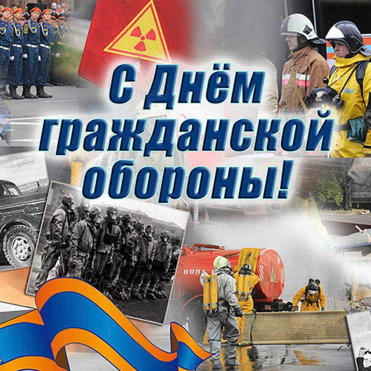 День войск гражданской обороны МЧС России