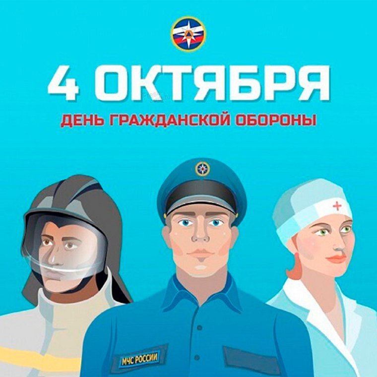 Поздравляем с днем гражданской обороны