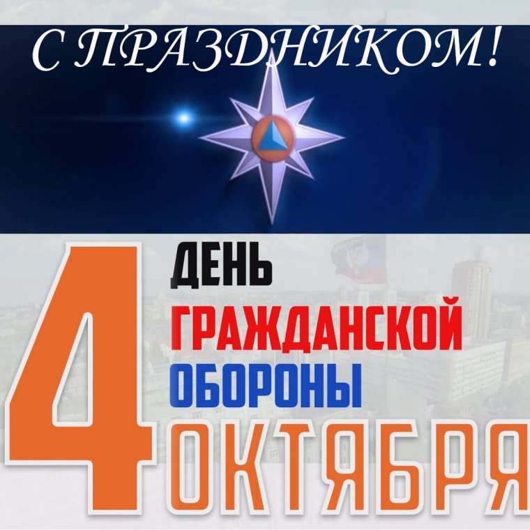 День гражданской обороны МЧС России