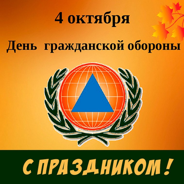 4 Октября день гражданской обороны картинки