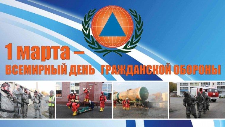 4 Октября - день гражданской обороны Российской Федерации