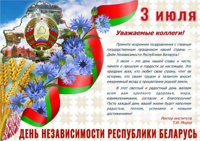 День независимости Беларуси
