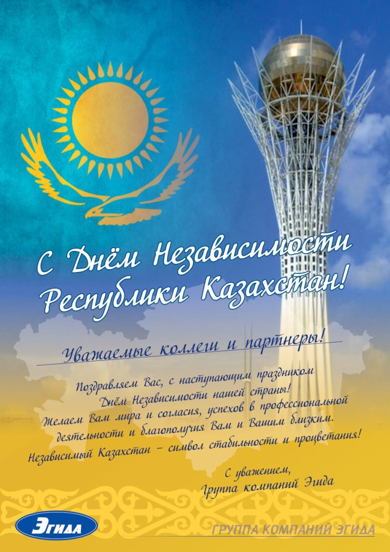 Поздравление с днем независимости