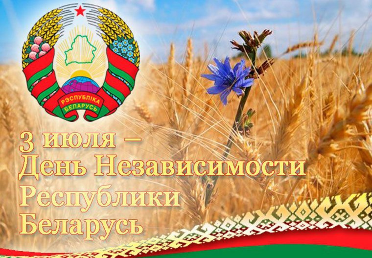 Поздравление с днем независимости Республики Беларусь